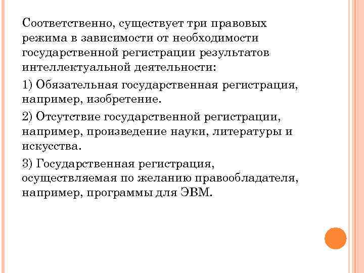 Соответственно, существует три правовых режима в зависимости от необходимости государственной регистрации результатов интеллектуальной деятельности: