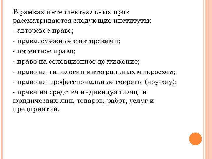 В рамках интеллектуальных прав рассматриваются следующие институты: - авторское право; - права, смежные с