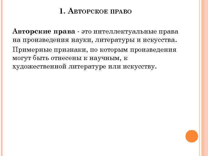 1. АВТОРСКОЕ ПРАВО Авторские права - это интеллектуальные права на произведения науки, литературы и