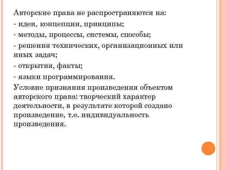 Авторские права не распространяются на: - идеи, концепции, принципы; - методы, процессы, системы, способы;