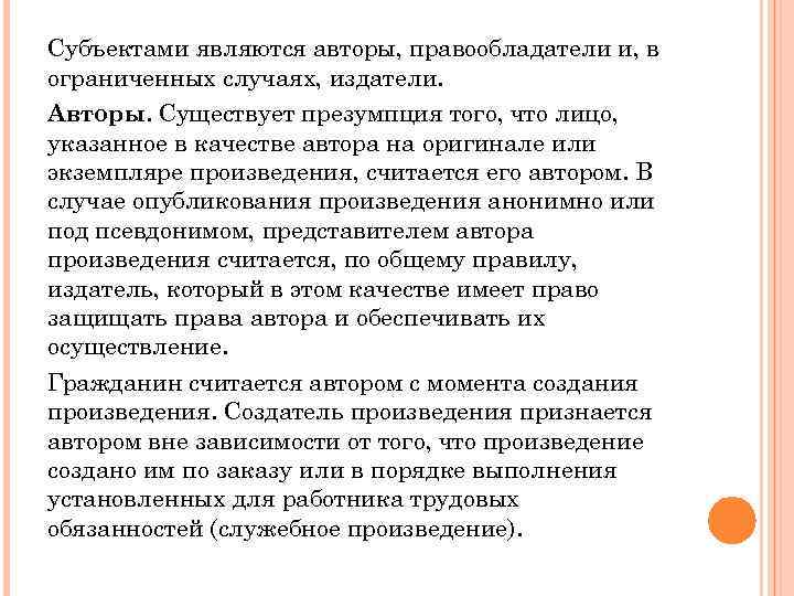 Субъектами являются авторы, правообладатели и, в ограниченных случаях, издатели. Авторы. Существует презумпция того, что