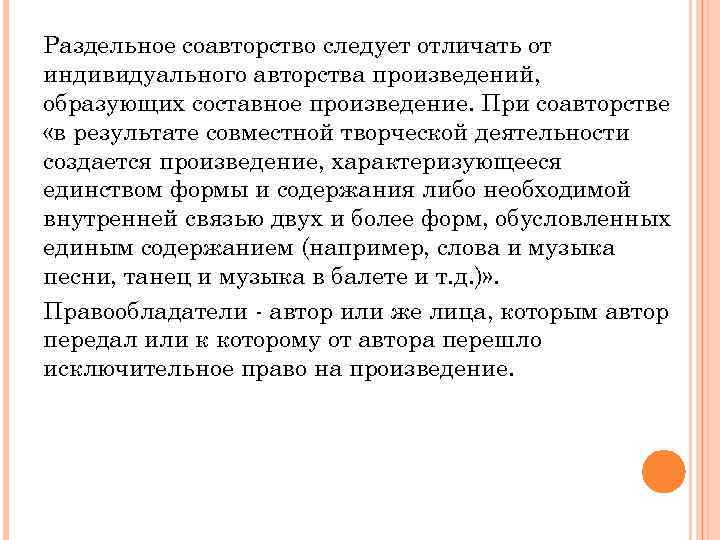 Раздельное соавторство следует отличать от индивидуального авторства произведений, образующих составное произведение. При соавторстве «в