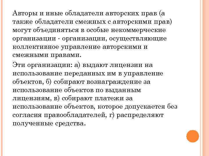 Авторы и иные обладатели авторских прав (а также обладатели смежных с авторскими прав) могут