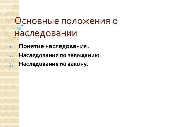 Основные положения о наследовании 1. Понятие наследования. Наследование по завещанию. 3. Наследование по закону.