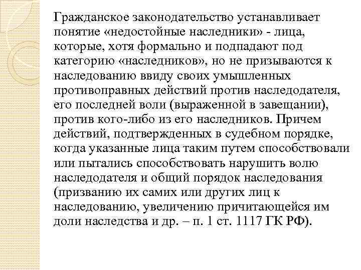 Гражданское законодательство устанавливает понятие «недостойные наследники» - лица, которые, хотя формально и подпадают под