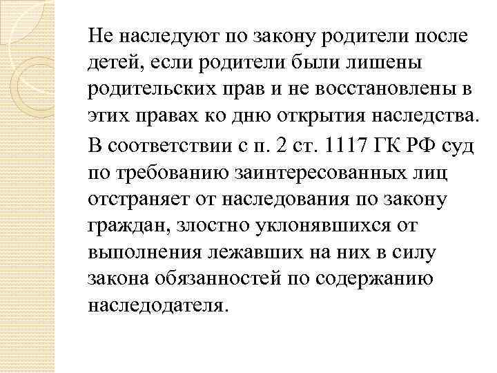 Не наследуют по закону родители после детей, если родители были лишены родительских прав и