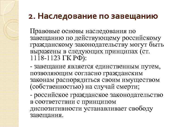 2. Наследование по завещанию Правовые основы наследования по завещанию по действующему российскому гражданскому законодательству