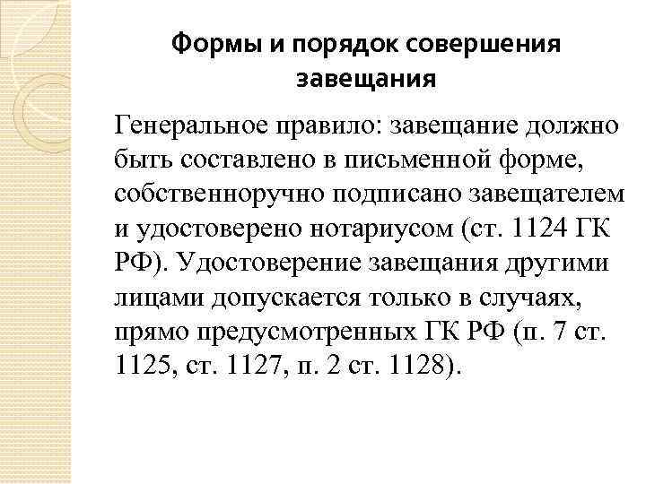 Формы и порядок совершения завещания Генеральное правило: завещание должно быть составлено в письменной форме,