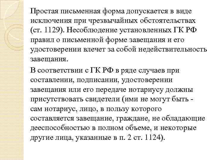 Простая письменная форма допускается в виде исключения при чрезвычайных обстоятельствах (ст. 1129). Несоблюдение установленных