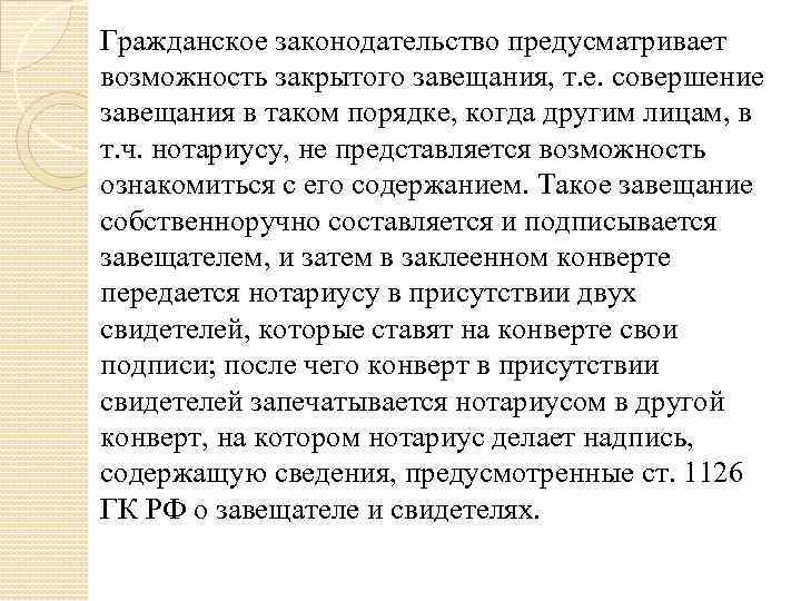 Гражданское законодательство предусматривает возможность закрытого завещания, т. е. совершение завещания в таком порядке, когда