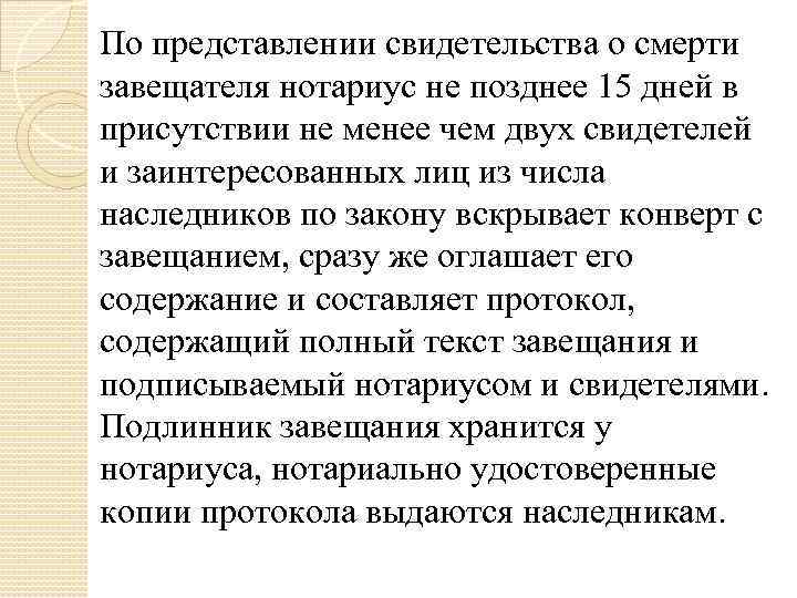 По представлении свидетельства о смерти завещателя нотариус не позднее 15 дней в присутствии не