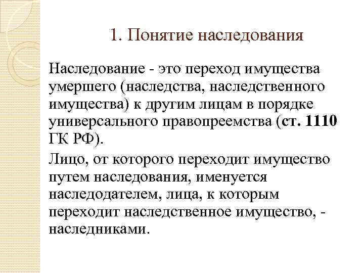 1. Понятие наследования Наследование - это переход имущества умершего (наследства, наследственного имущества) к другим