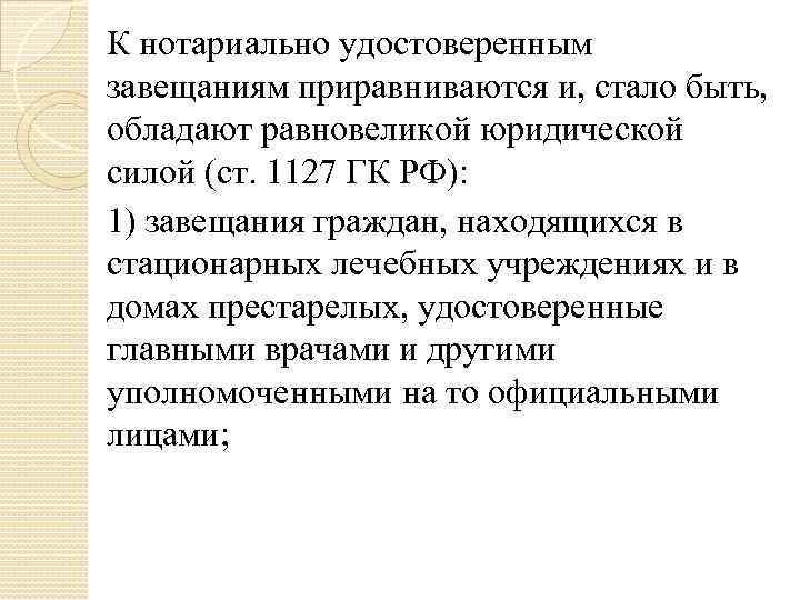 К нотариально удостоверенным завещаниям приравниваются и, стало быть, обладают равновеликой юридической силой (ст. 1127