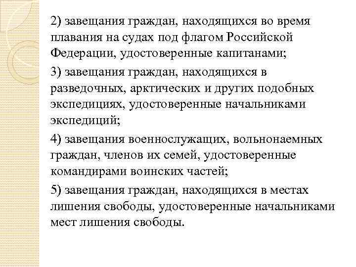 2) завещания граждан, находящихся во время плавания на судах под флагом Российской Федерации, удостоверенные