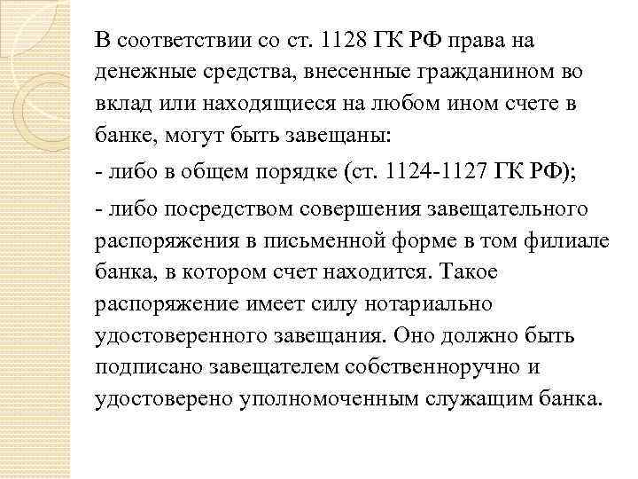 В соответствии со ст. 1128 ГК РФ права на денежные средства, внесенные гражданином во