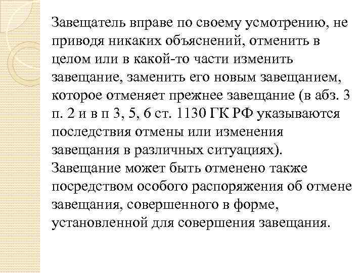 Завещатель вправе по своему усмотрению, не приводя никаких объяснений, отменить в целом или в