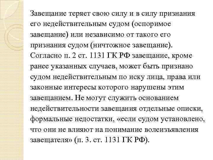 Завещание теряет свою силу и в силу признания его недействительным судом (оспоримое завещание) или