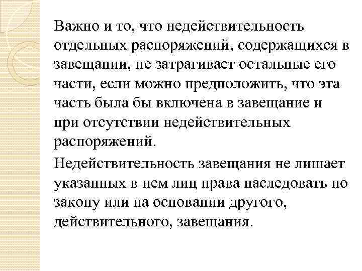 Важно и то, что недействительность отдельных распоряжений, содержащихся в завещании, не затрагивает остальные его