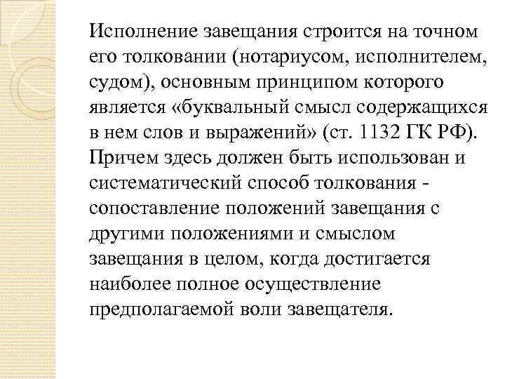 Исполнение завещания строится на точном его толковании (нотариусом, исполнителем, судом), основным принципом которого является