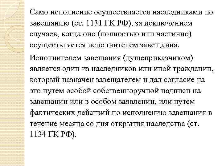 Само исполнение осуществляется наследниками по завещанию (ст. 1131 ГК РФ), за исключением случаев, когда