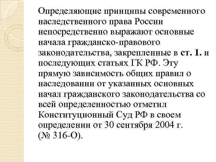 Определяющие принципы современного наследственного права России непосредственно выражают основные начала гражданско-правового законодательства, закрепленные в