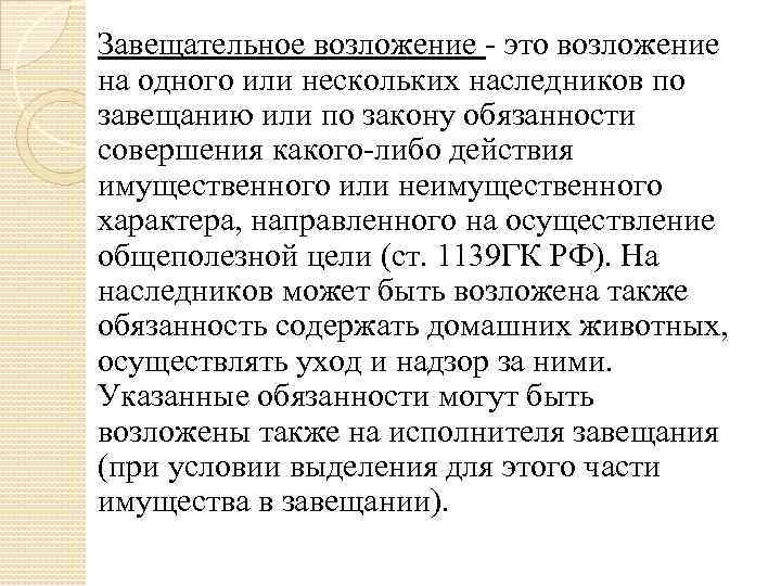 Завещательное возложение - это возложение на одного или нескольких наследников по завещанию или по