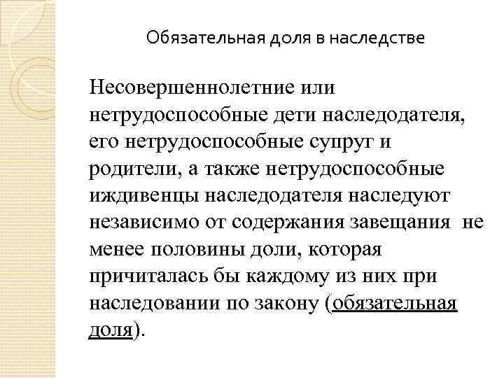 Обязательная доля в наследстве Несовершеннолетние или нетрудоспособные дети наследодателя, его нетрудоспособные супруг и родители,