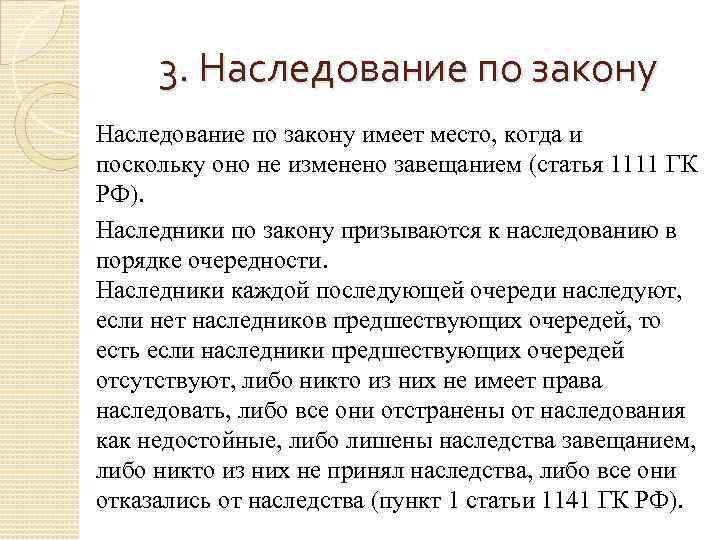 3. Наследование по закону имеет место, когда и поскольку оно не изменено завещанием (статья