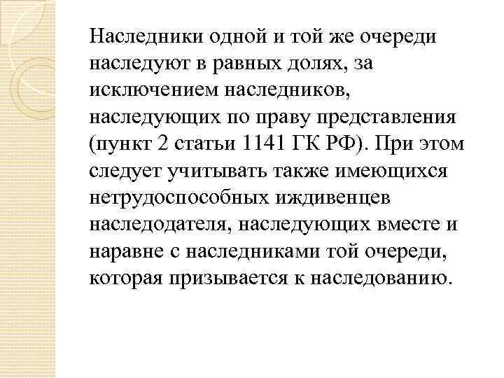 Наследники одной и той же очереди наследуют в равных долях, за исключением наследников, наследующих