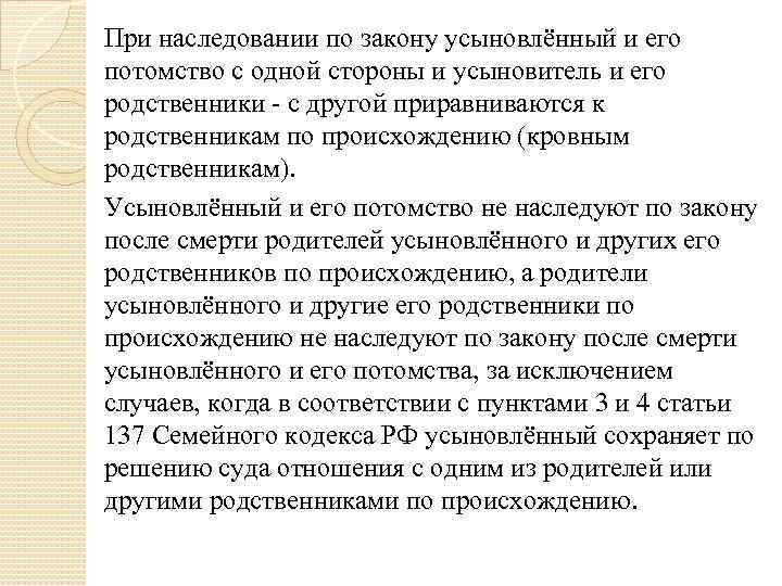 При наследовании по закону усыновлённый и его потомство с одной стороны и усыновитель и