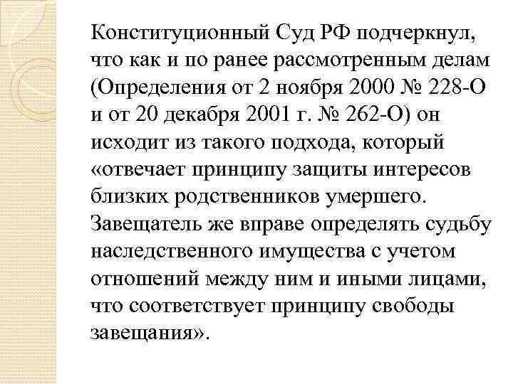 Конституционный Суд РФ подчеркнул, что как и по ранее рассмотренным делам (Определения от 2