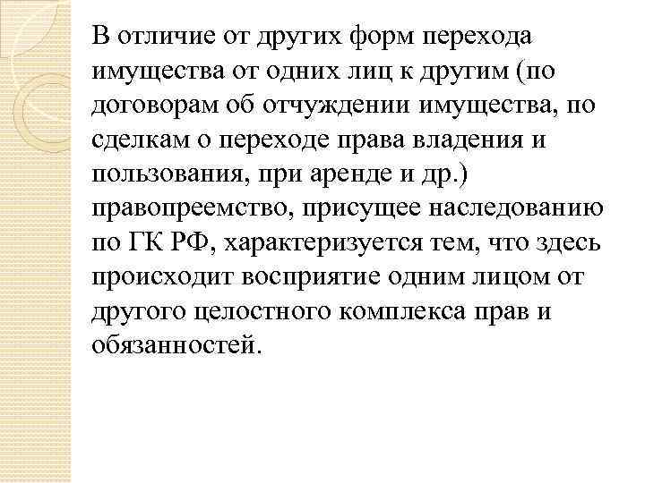 В отличие от других форм перехода имущества от одних лиц к другим (по договорам