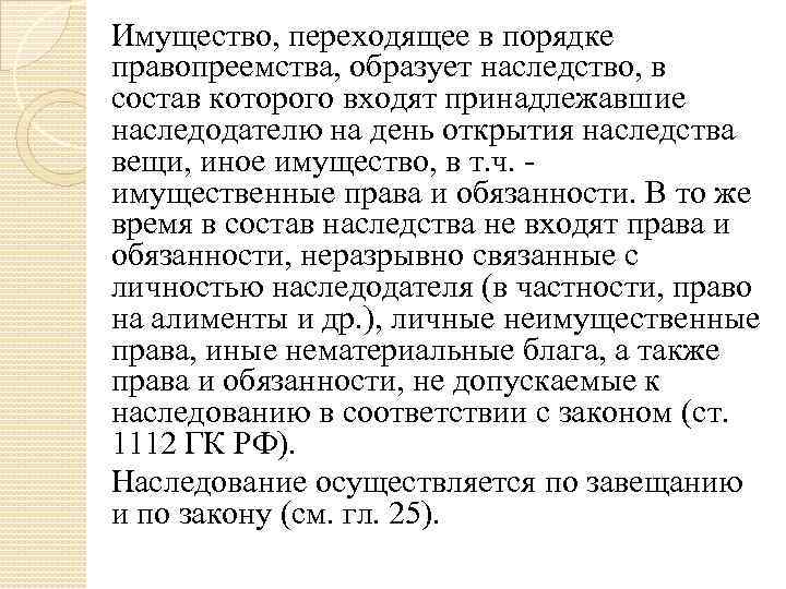 Имущество, переходящее в порядке правопреемства, образует наследство, в состав которого входят принадлежавшие наследодателю на