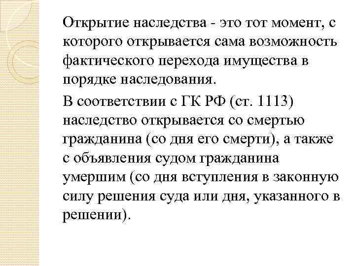 Открытие наследства - это тот момент, с которого открывается сама возможность фактического перехода имущества