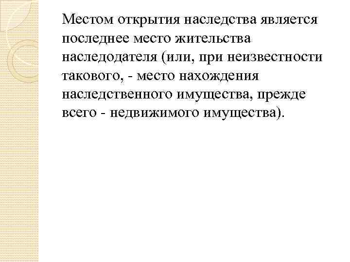 Местом открытия наследства является последнее место жительства наследодателя (или, при неизвестности такового, - место