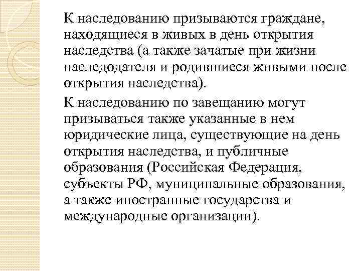 К наследованию призываются граждане, находящиеся в живых в день открытия наследства (а также зачатые