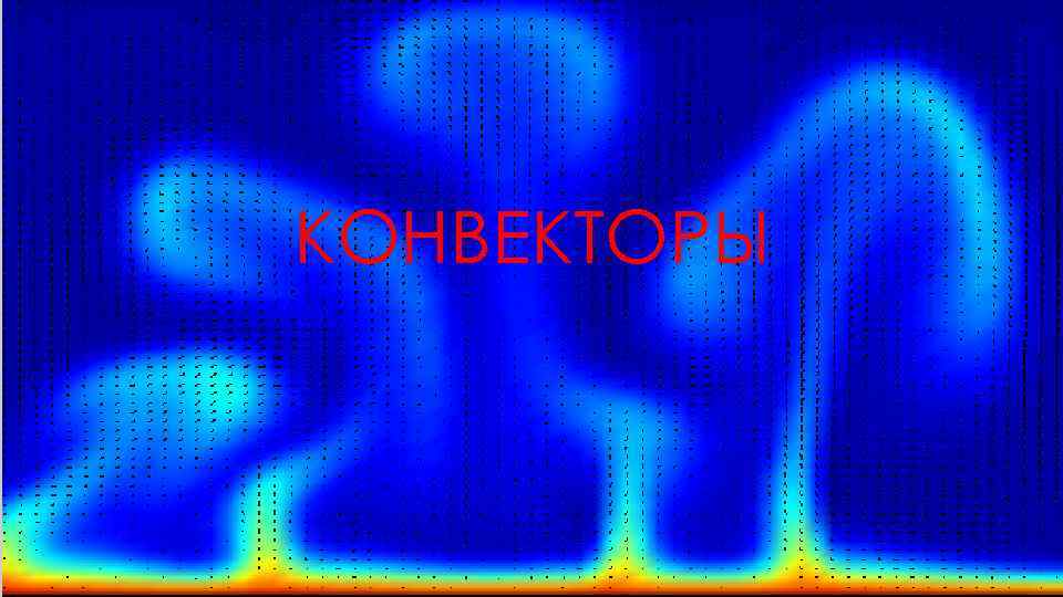 КОНВЕКТОРЫ 
