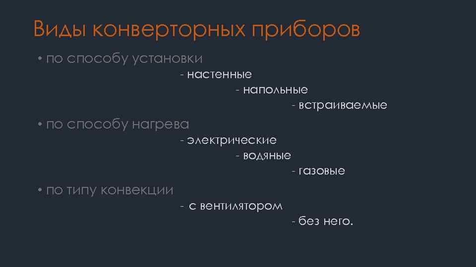 Виды конверторных приборов • по способу установки - настенные - напольные - встраиваемые •