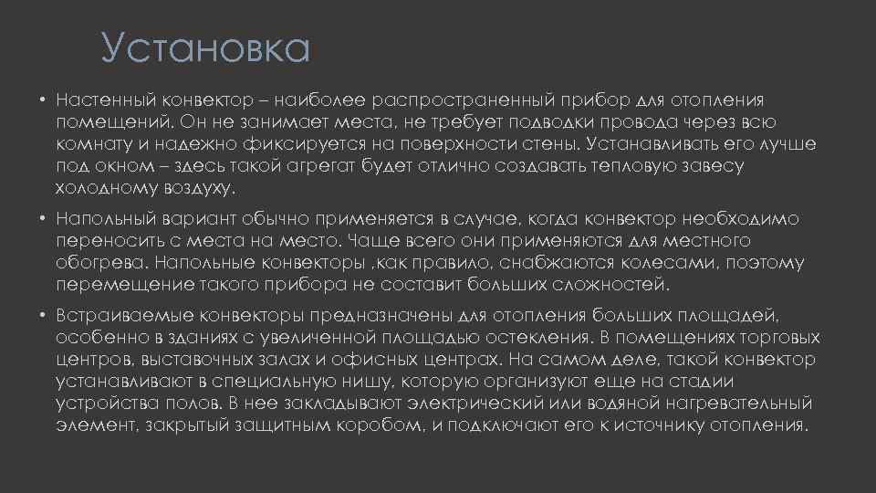 Установка • Настенный конвектор – наиболее распространенный прибор для отопления помещений. Он не занимает
