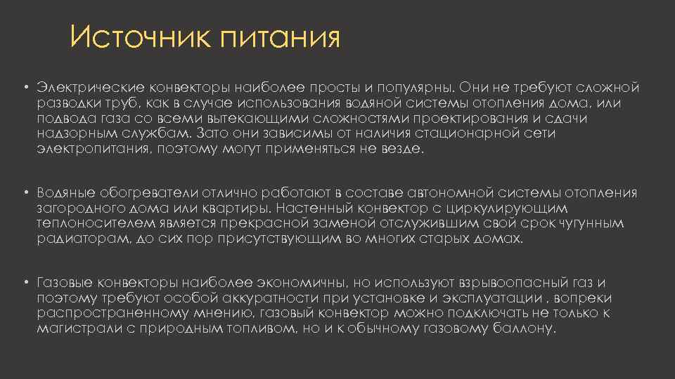 Источник питания • Электрические конвекторы наиболее просты и популярны. Они не требуют сложной разводки
