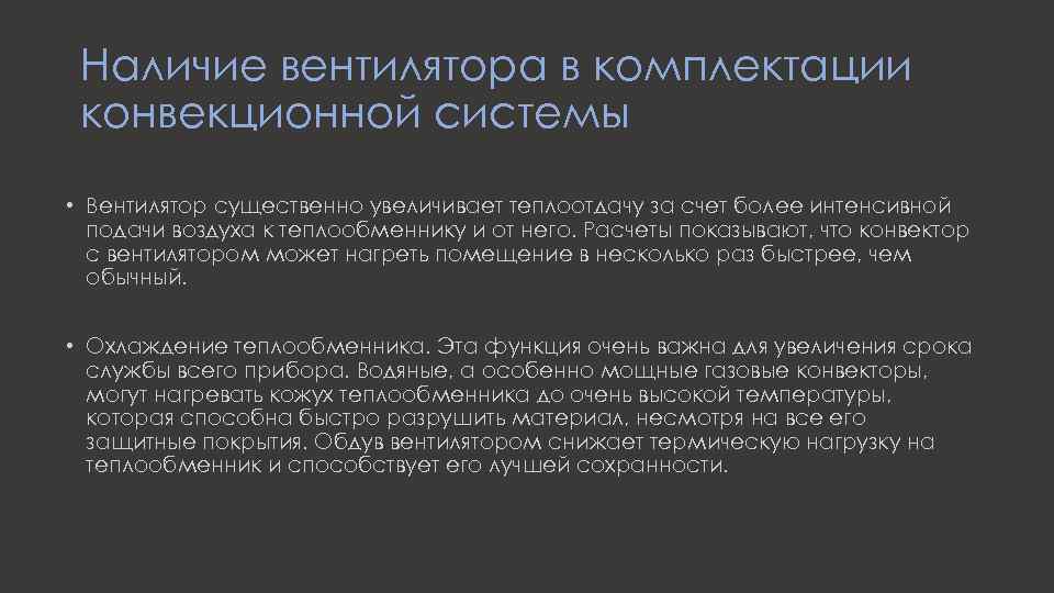 Наличие вентилятора в комплектации конвекционной системы • Вентилятор существенно увеличивает теплоотдачу за счет более