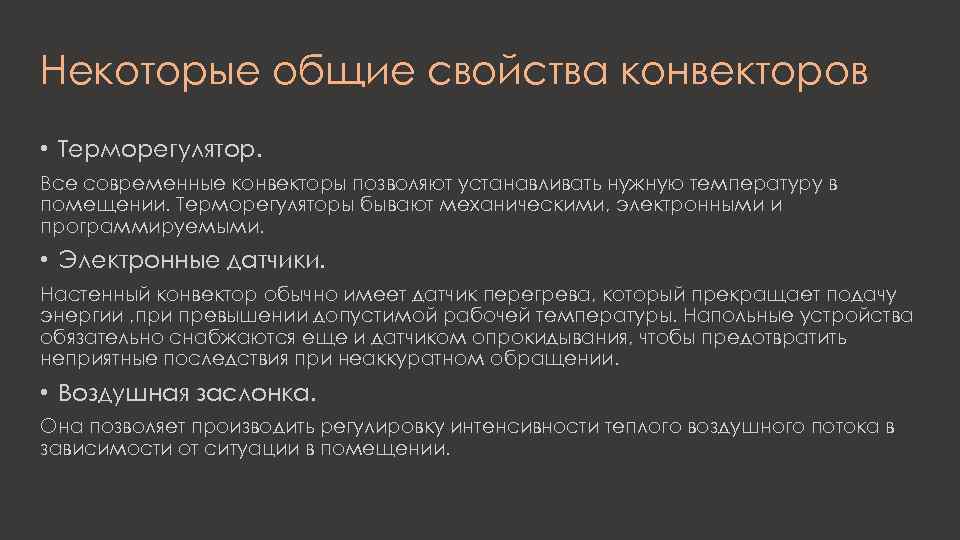 Некоторые общие свойства конвекторов • Терморегулятор. Все современные конвекторы позволяют устанавливать нужную температуру в