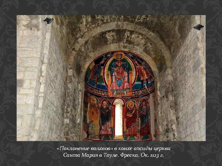  «Поклонение волхвов» в конхе апсиды церкви Санта Мария в Тауле. Фреска. Ок. 1123