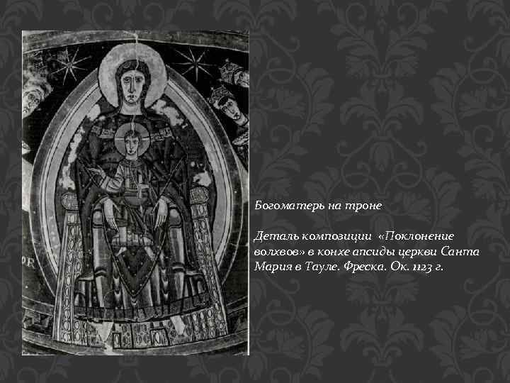 Богоматерь на троне Деталь композиции «Поклонение волхвов» в конхе апсиды церкви Санта Мария в