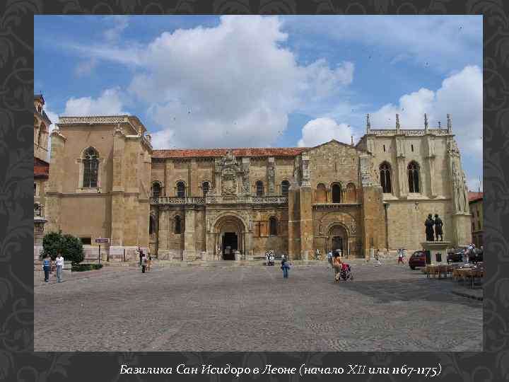 Базилика Сан Исидоро в Леоне (начало XII или 1167 -1175) 
