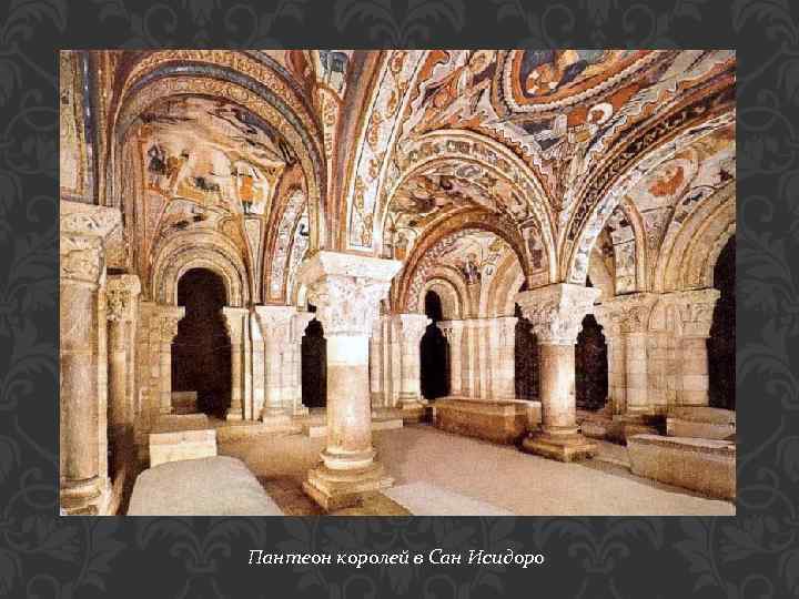 Пантеон королей в Сан Исидоро 