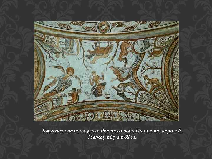 Благовестие пастухам. Роспись свода Пантеона королей. Между 1167 и 1188 гг. 