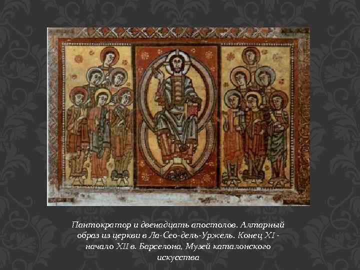 Пантократор и двенадцать апостолов. Алтарный образ из церкви в Ла-Сео-дель-Уржель. Конец XI начало XII