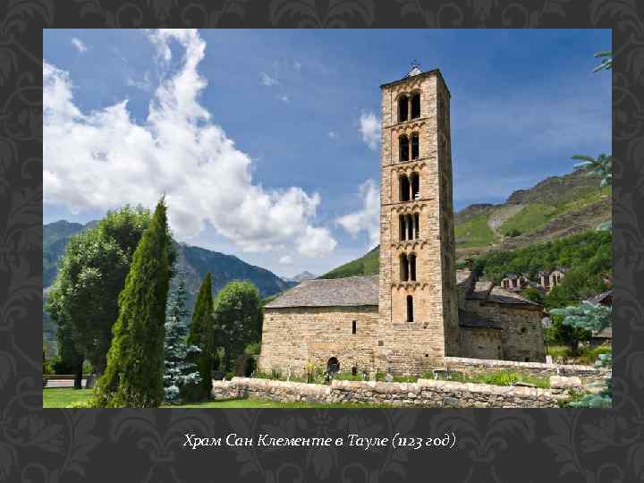 Храм Сан Клементе в Тауле (1123 год) 