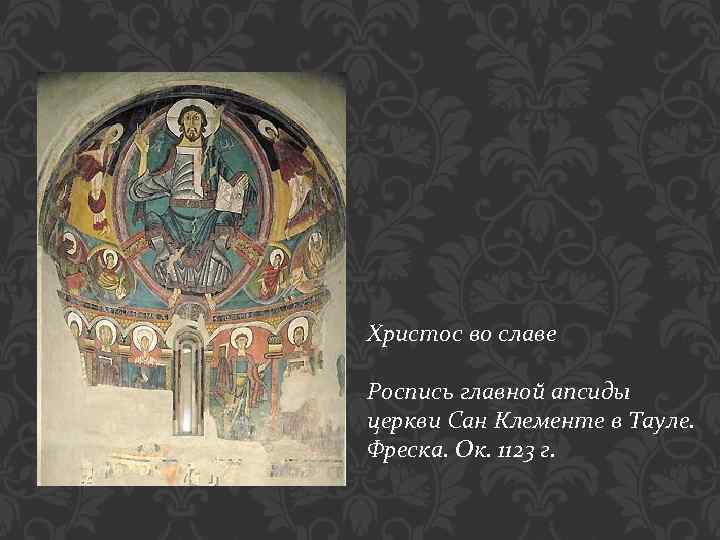 Христос во славе Роспись главной апсиды церкви Сан Клементе в Тауле. Фреска. Ок. 1123